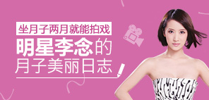 李念：美丽来自于科学定制的月子餐
