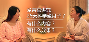 坐月子黄金调理时间，科学的26天
