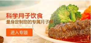月子餐专题