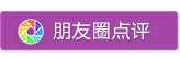 朋友圈点评