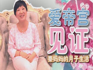 秦妈妈的月子生活分享